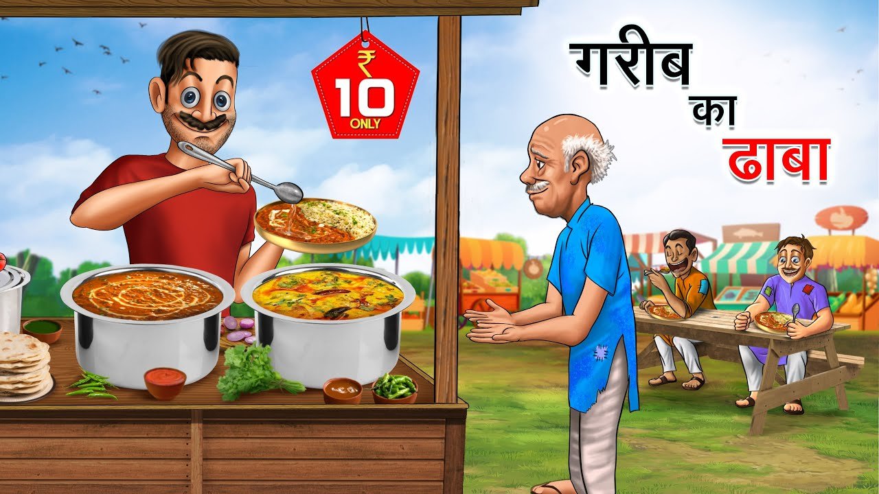 рдЧрд░реАрдм рдХрд╛ рдврд╛рдмрд╛ | GAREEB KA DHABA | HINDI KAHANIYA