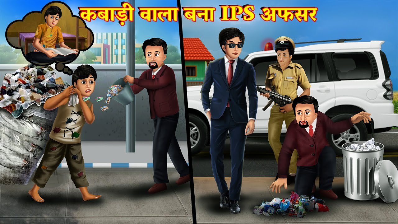 गरीब कबाड़ी वाला बना ऑफिसर | Waqt Sabka Badalta Hai | हिंदी कहानियां Hindi Kahaniya