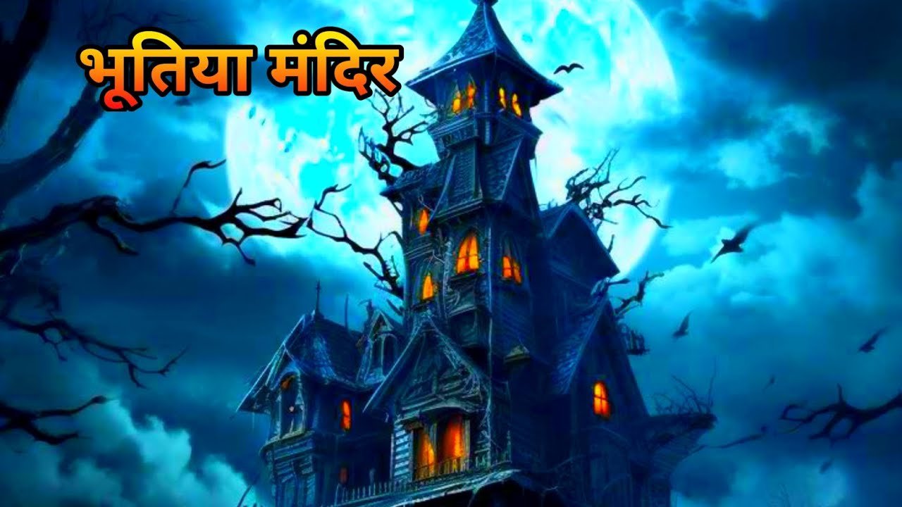भूतिया मंदिर /hounted temple new horror story/scary vision