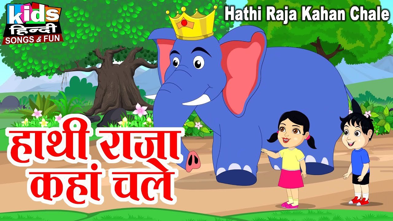 Hathi Raja Kahan Chale | Kids Hindi Song | Hindi Cartoon Video | हाथी राजा कहा चले |