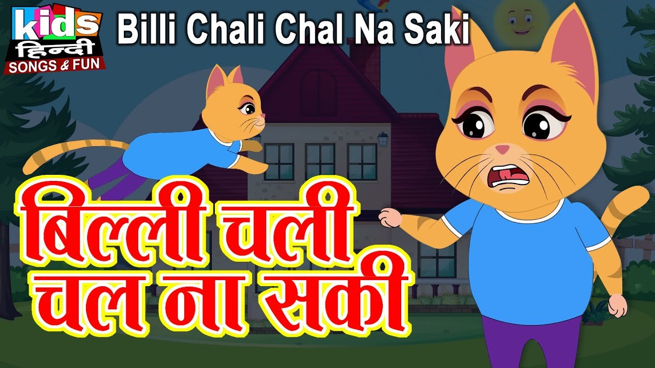 Billi Chali Chal Na Saki | Kids Hindi Song | Hindi Cartoon Video | рдмрд┐рд▓реНрд▓реА рдЪрд▓реА рдЪрд▓ рдирд╛ рд╕рдХреА |