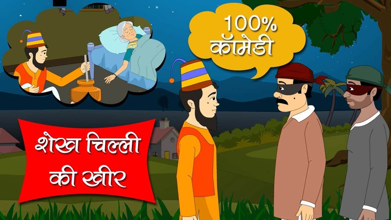 sheikh chilli ki kahani hindi cartoon video kahani cartoon video