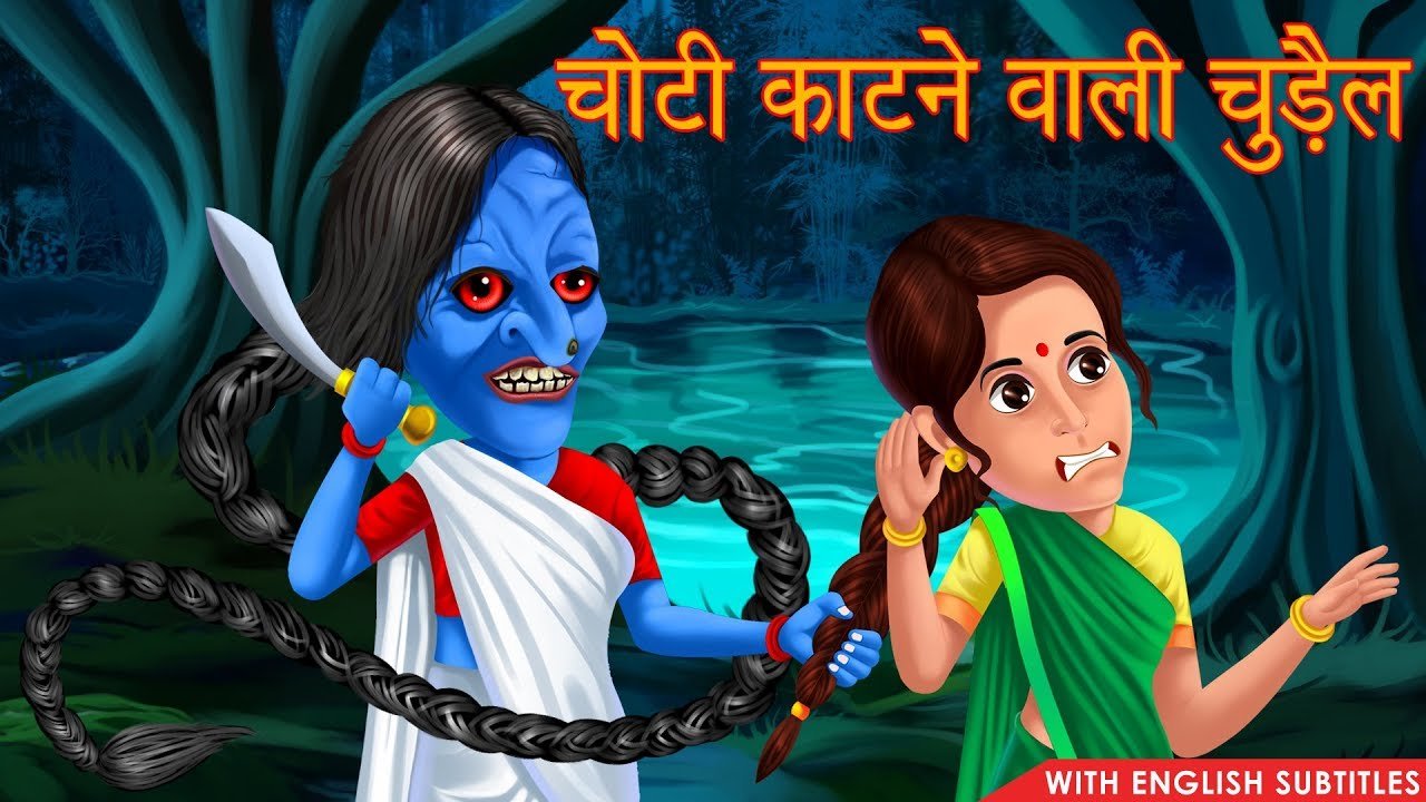 chudail ki kahani in hindi cartoon video