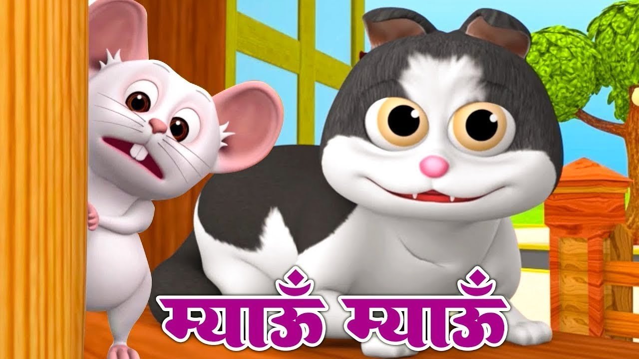 म्याऊ म्याऊ बिल्ली करती | Meow Meow Billi Karti | Hindi Rhyme For Kids | Balgeet In Hindi