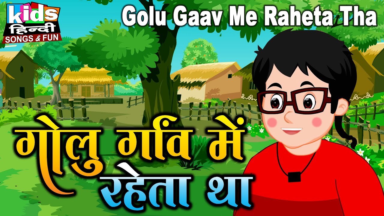 Golu Gaav Me Raheta Tha | Kids Hindi Song | Hindi Cartoon Video | गोलू गॉव में रहेता था |