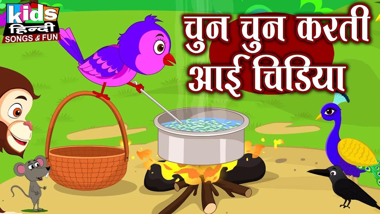 Chun Chun Karti Aayi Chidiya | Kids Hindi Song | Hindi Cartoon Video | चुन चुन करती आई चिड़िया |