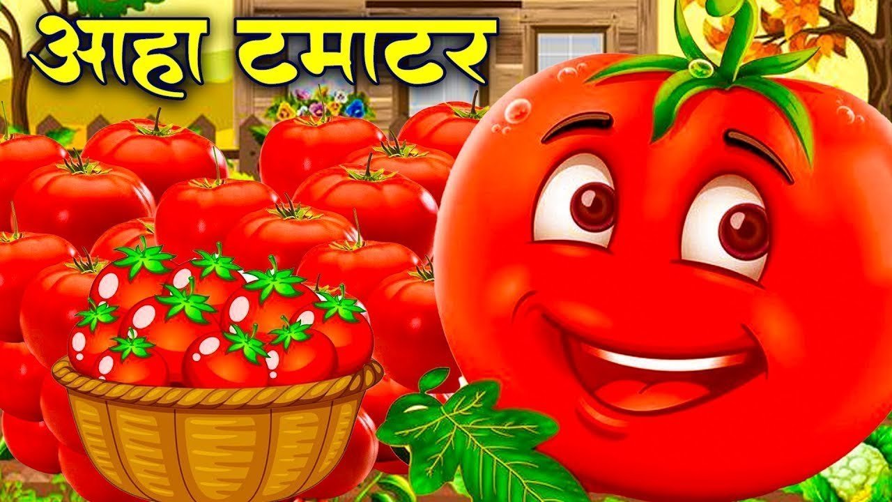 आ हा टमाटर Aaha Tamatar Bade Mazedar | Nursery Rhymes And Kids Song in Hindi | Tamatar Mazedar 2025