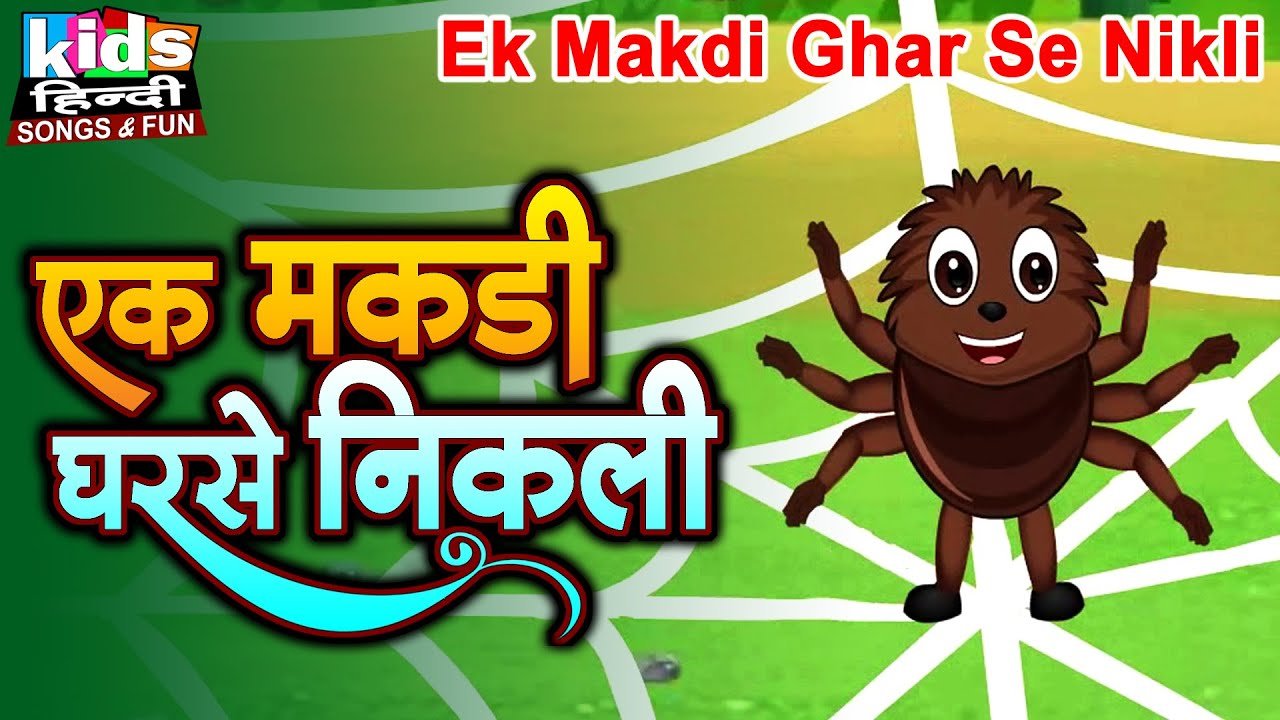 Ek Makdi Ghar Se Nikli | Kids Hindi Song | Hindi Cartoon Video | एक मकड़ी घरसे निकली |