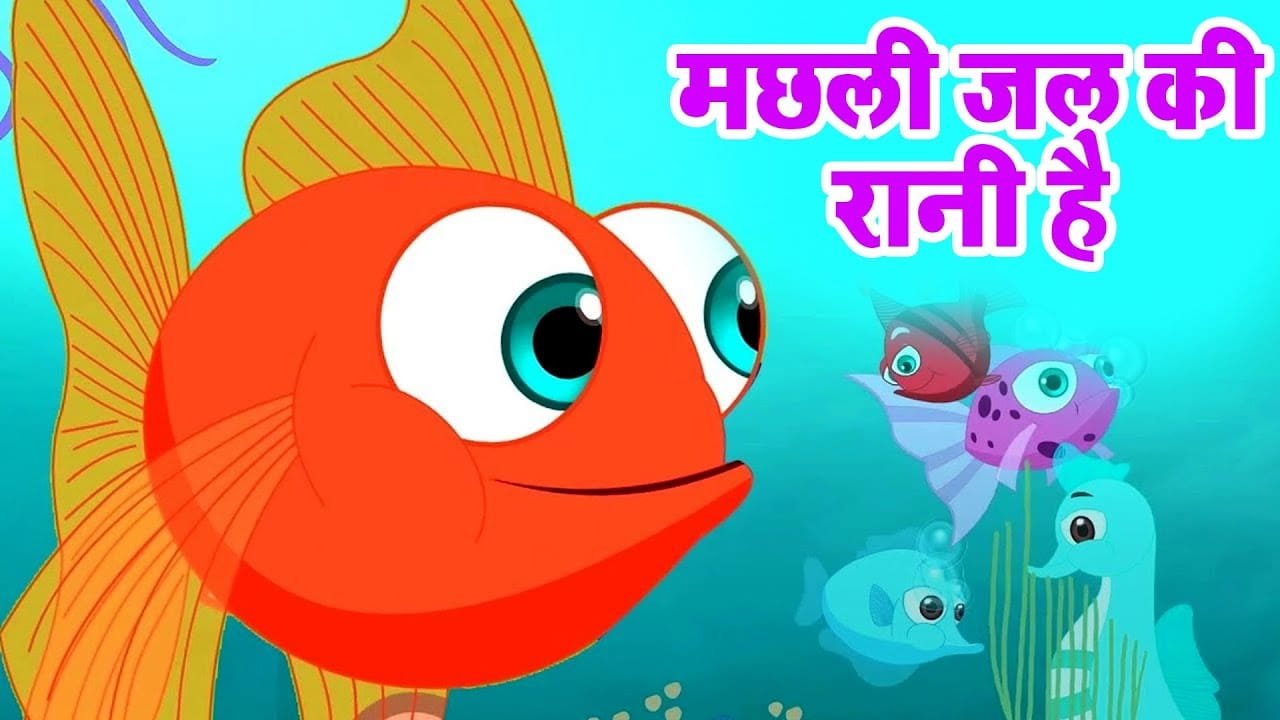 मछली जल की रानी है – Machli Jal ki Rani Hai | Hindi Poem | Hindi Rhymes for Kids #riya_rhymes