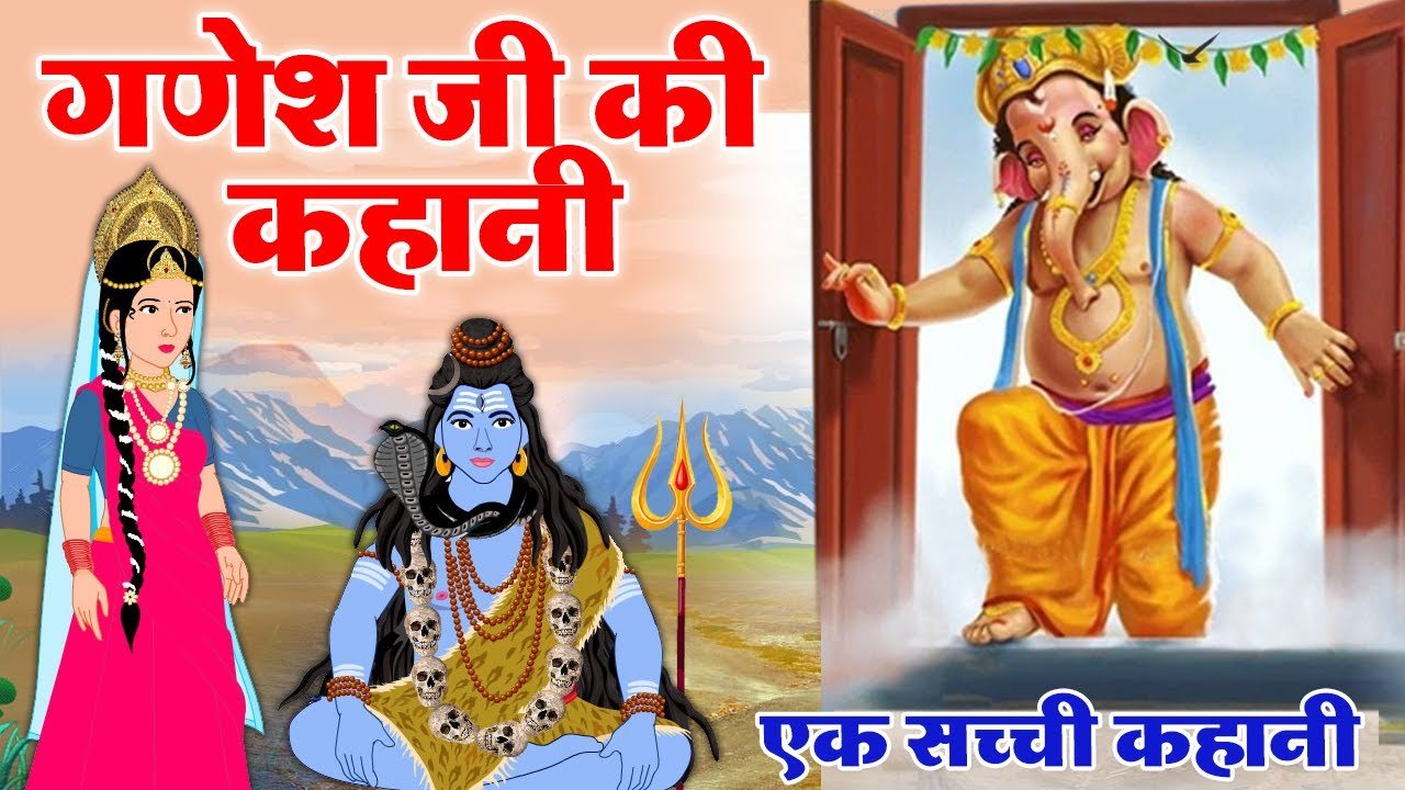 ganesh ji ki kahani ganesh ji ki cartoon kahani video