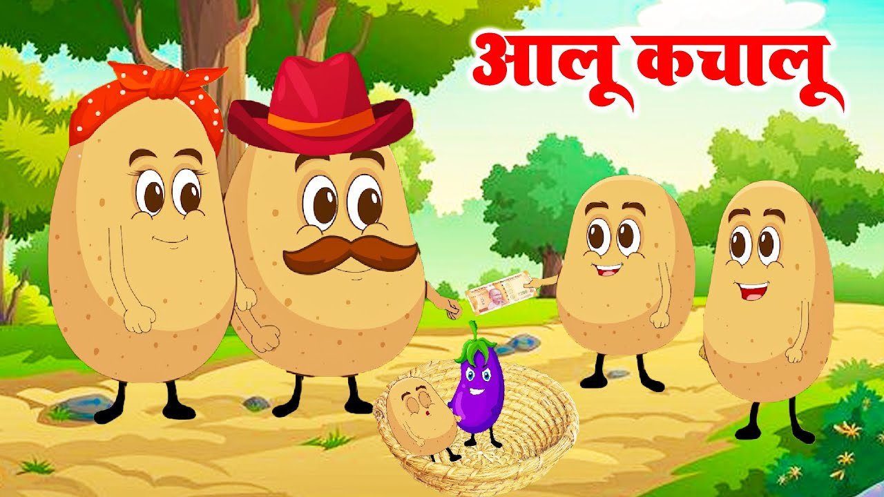 Aloo Kachalu Beta Kahan Gaye The | आलू कचालू बेटा | Hindi Rhymes for Children | Poem cartoon video