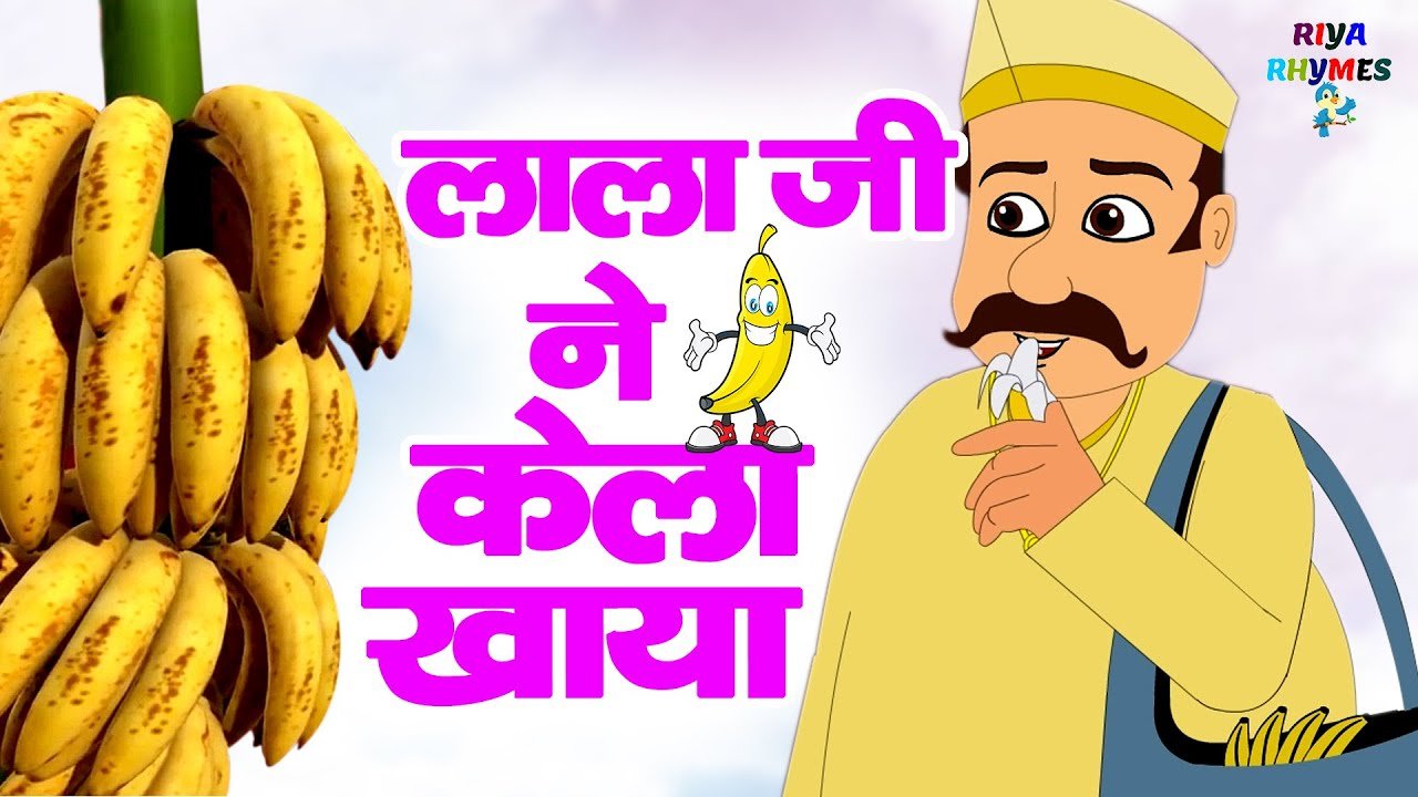 लाला जी ने केला खाया | Lalaji Ne Kela Khaya Song – Hindi Rhymes for Children | Lalaji Rhymes