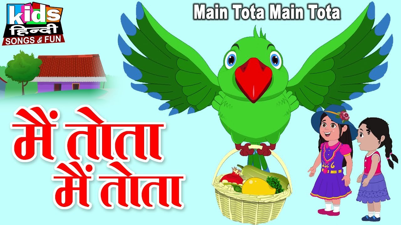 Main Tota Main Tota | Kids Hindi | Hindi Cartoon Video | में तोता में तोता |