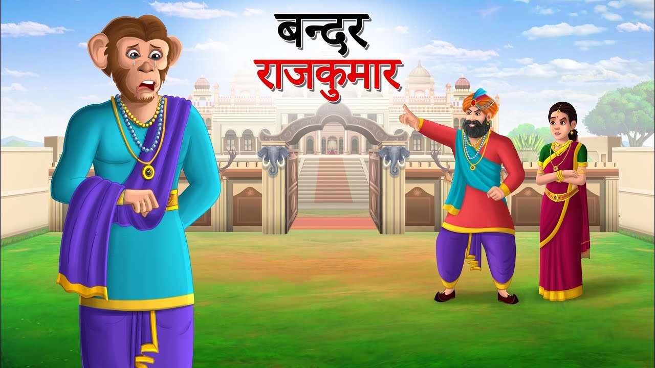 Bandar ki kahani hindi cartoon video hindi kahani cartoon video