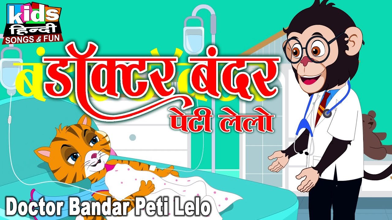Doctor Bandar Peti Lelo | Kids Hindi Song | Hindi Cartoon Video | डॉक्टर बंदर पेटी ले लो |