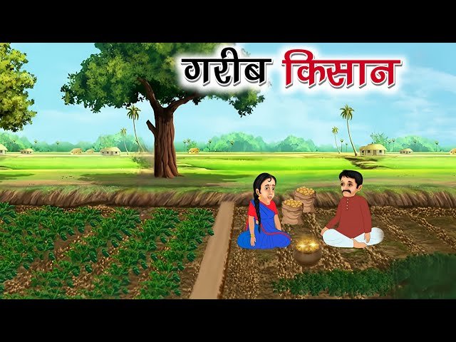 garib kisan ki kahani hindi kahani video hindi cartoon video