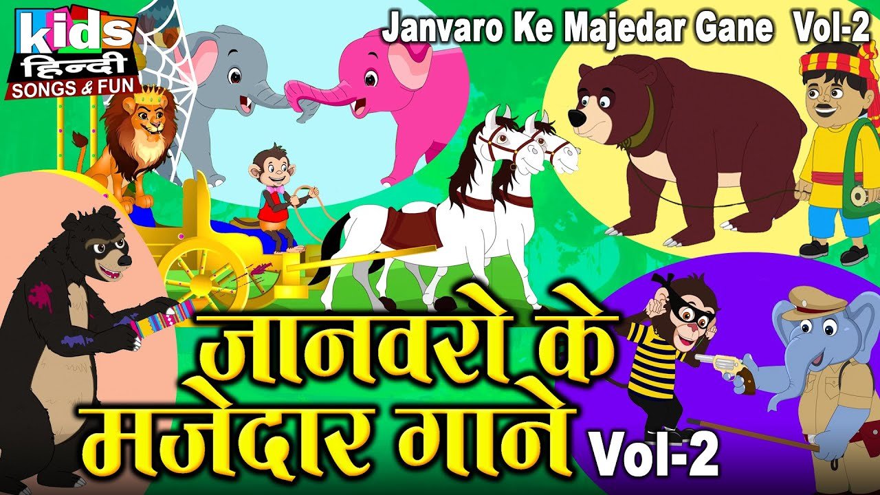 Janvaro Ke Majedar Gaane – Vol 2 | Kids Hindi | Bal Geet | जानवरो के मजेदार गाने Vol -2 |