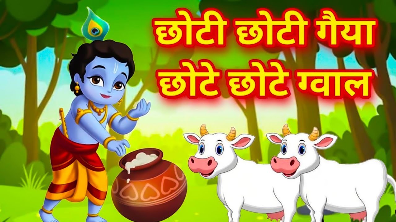 छोटी छोटी गैया – Chhoti Chhoti Gaiya Chhote Chhote Gwal | Little Krishna Song – cartoon video