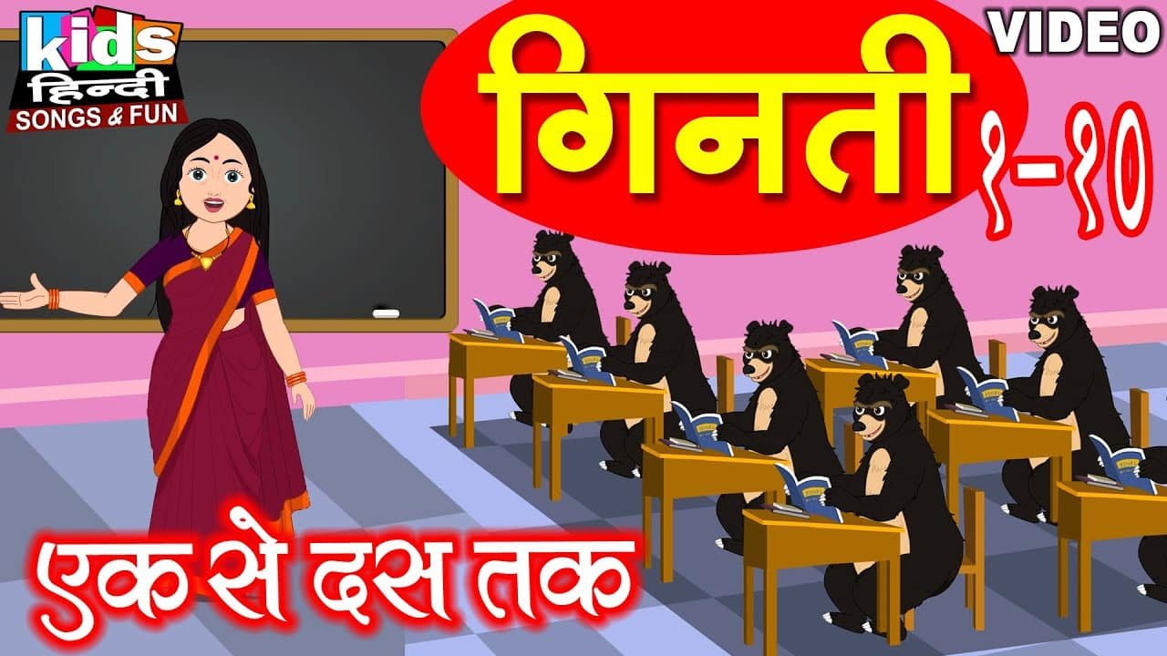Ginti | Learn Hindi Numbers | 1 To 10 | Hindi Geenti | Hindi Cartoon Video | рдЧрд┐рдирддреА 1 To 10 |