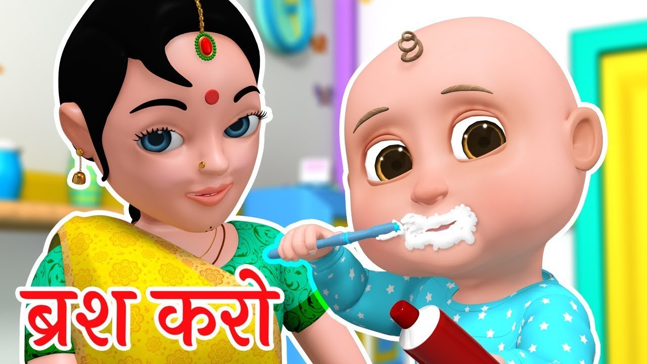 Brush Karo | ब्रश करो | Brush Your Teeth | Good Habit Song for Kids in Hindi