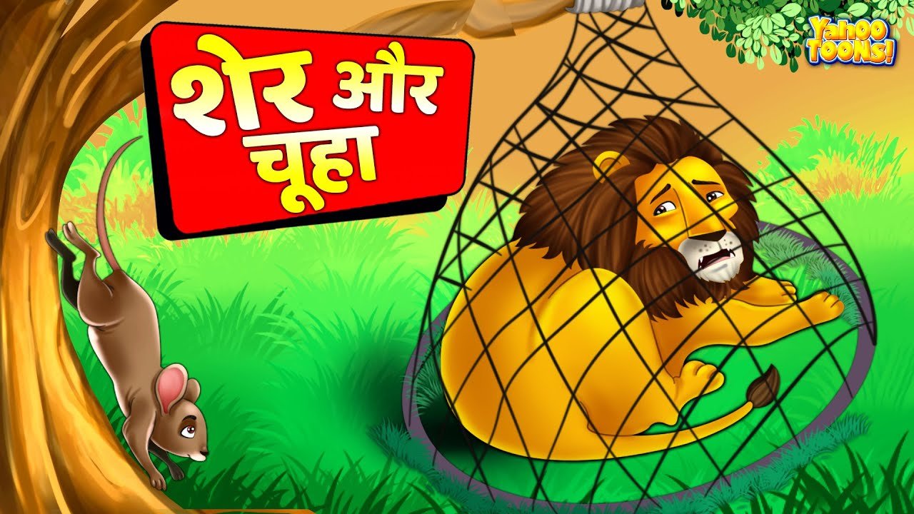 Sher or chulha ki kahani hindi kahani video cartoon video