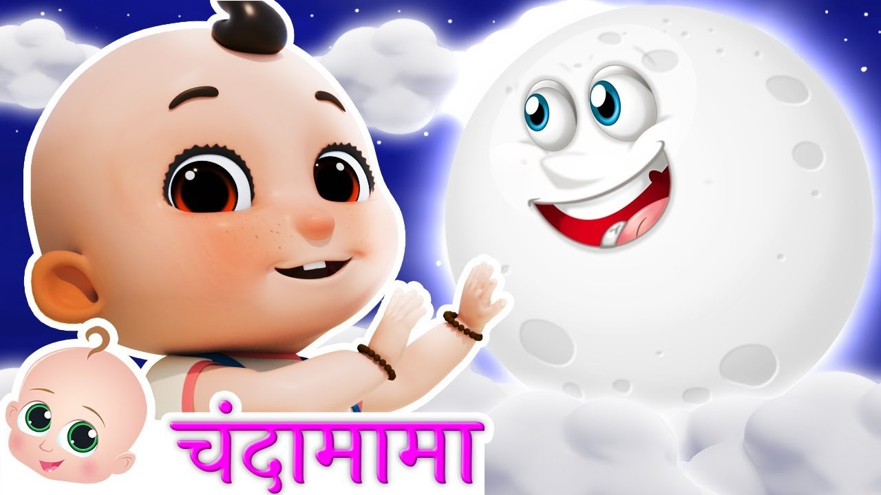 चंदा मामा दूर के | Chanda Mama Door Ke