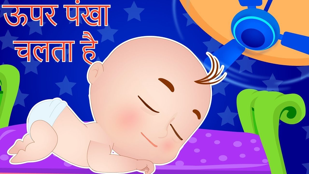 Upar Pankha Chalta Hai Niche Munna Sota Hai | ऊपर पंखा चलता है | Hindi Nursery Rhymes Kids Channel India