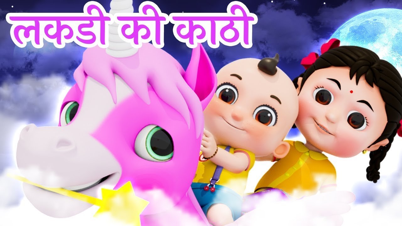 Lakdi Ki Kathi | рд▓рдХрдбрд╝реА рдХреА рдХрд╛рдареА