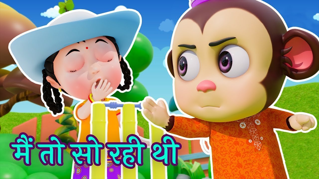 मैं तो सो रही थी | Main Toh So Rahi Thi