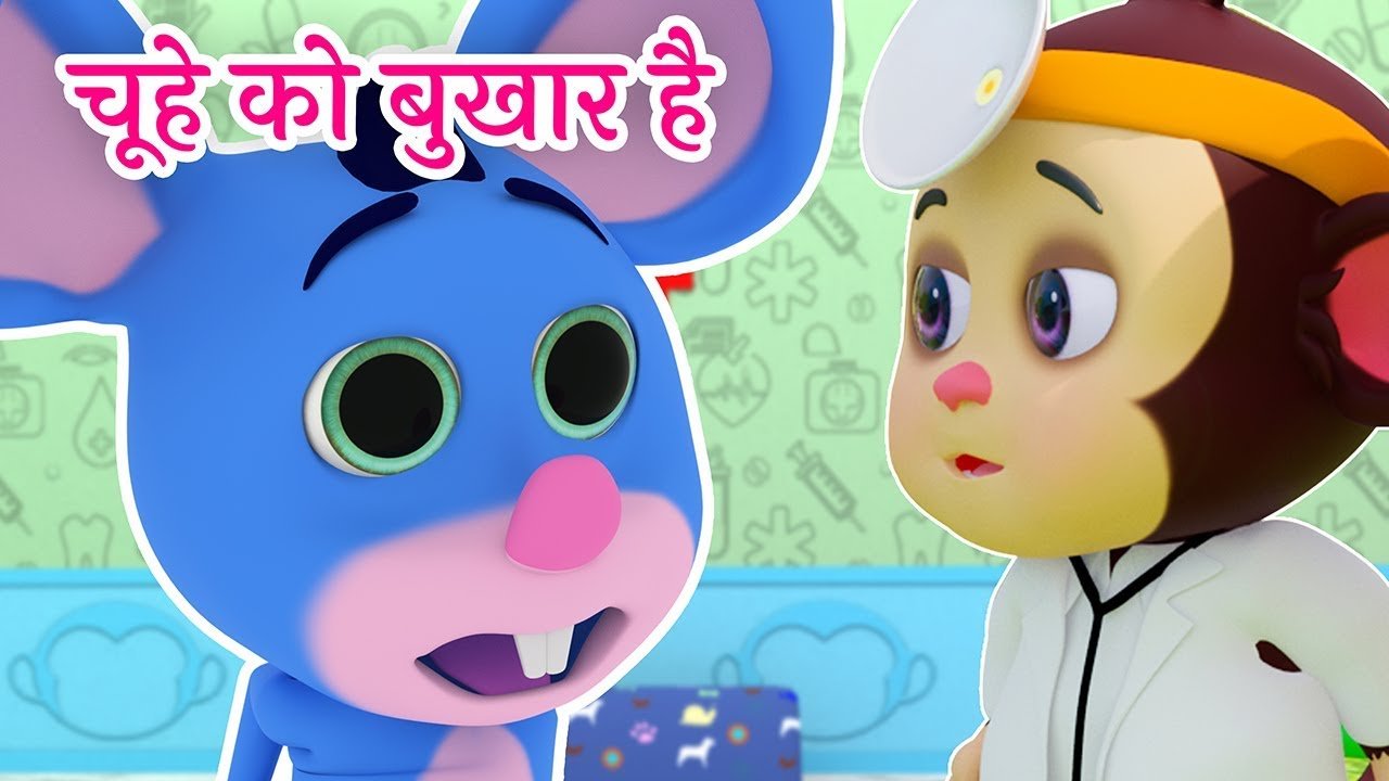 चूहे को बुखार है | Chuhe ko bukhar hai | आज मंगलवार है चूहे को बुखार है | Aaj mangalwar hai chuhe ko bukhar hai