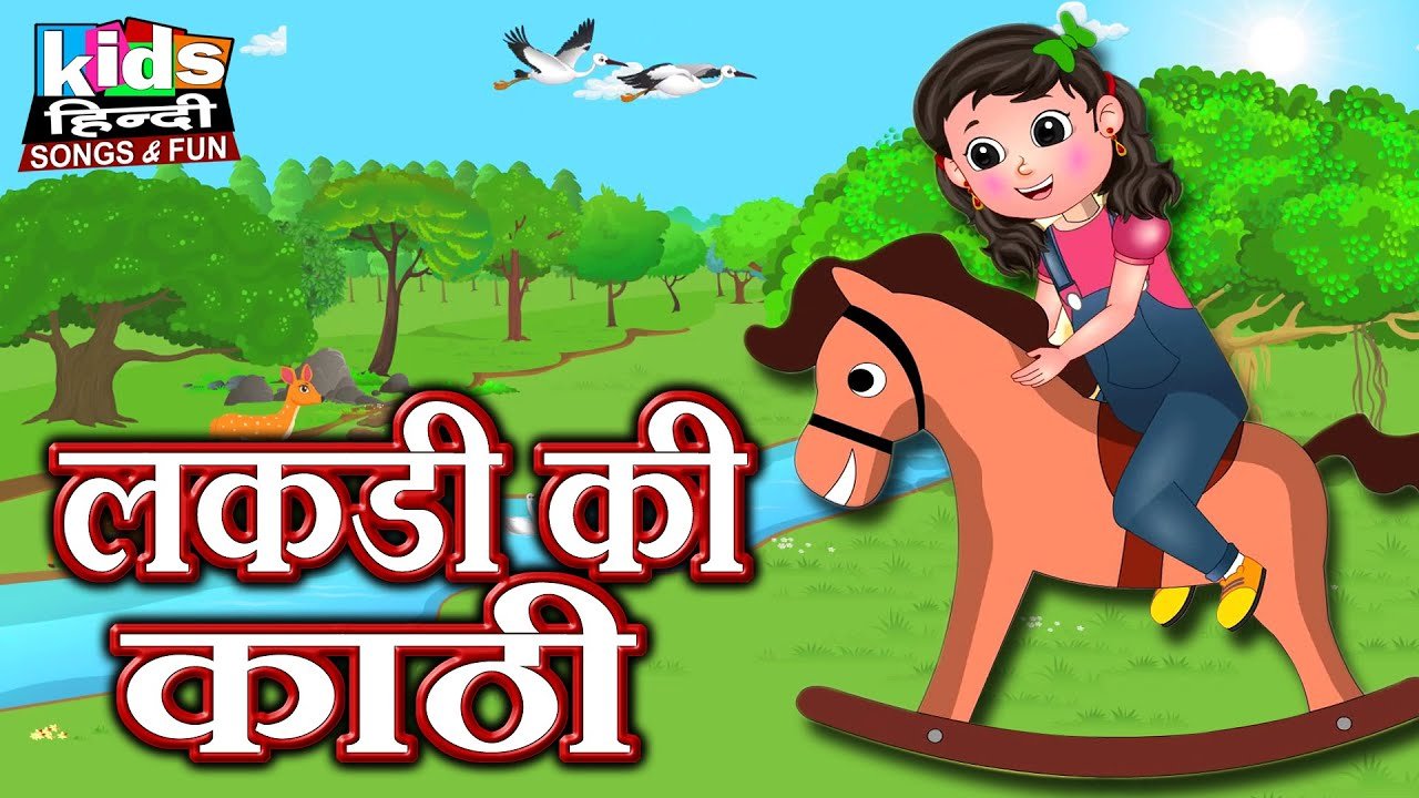 Lakdi Ki Kathi | Kids Hindi Song | Hindi Cartoon Video | рд▓рдХреЬреА рдХреА рдХрд╛рдареА |