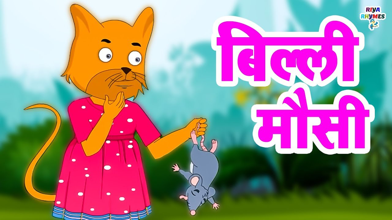 Billi Mausi Kaho Kahan Se Aayi Ho | बिल्ली मौसी | Hindi Rhymes For Kids | cartoon video