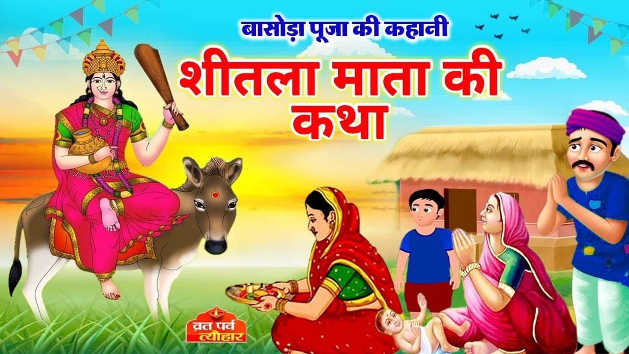 shitala mata ki kahani hindi kahani video hindi cartoon video kahani