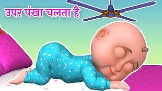 Upar Pankha Chalta Hai Song | рдКрдкрд░ рдкрдВрдЦрд╛ рдЪрд▓рддрд╛ рд╣реИ | Hindi Poems & Nursery Rhymes