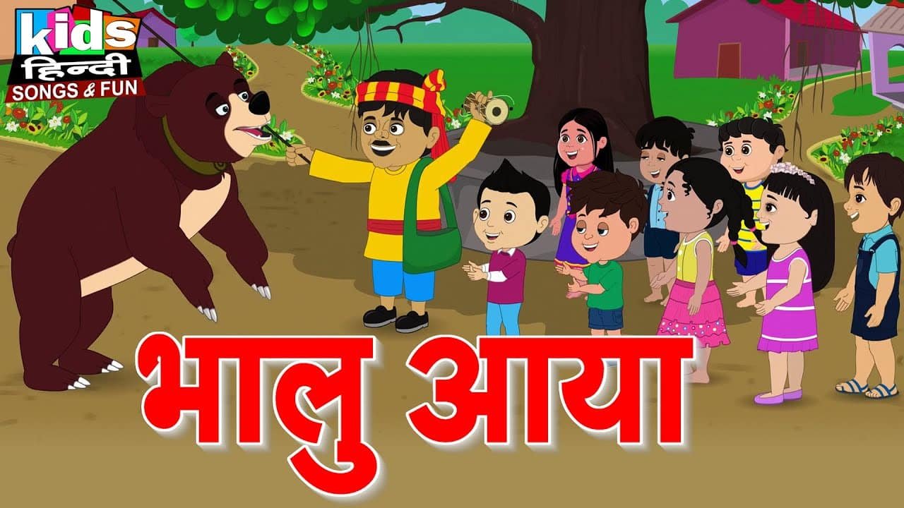 Bhalu Aaya | Kids Hindi Song | Hindi Cartoon Video | भालू आया |