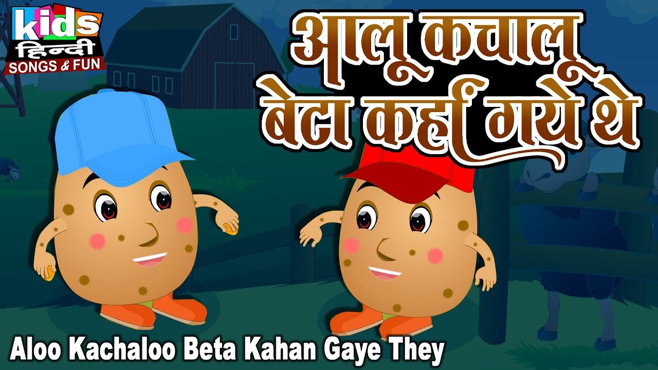 Aaloo Kachaloo Beta Kaha Gaye The | Kids Hindi | Hindi Cartoon Video | आलू कचालू बेटा कहा गये थे |