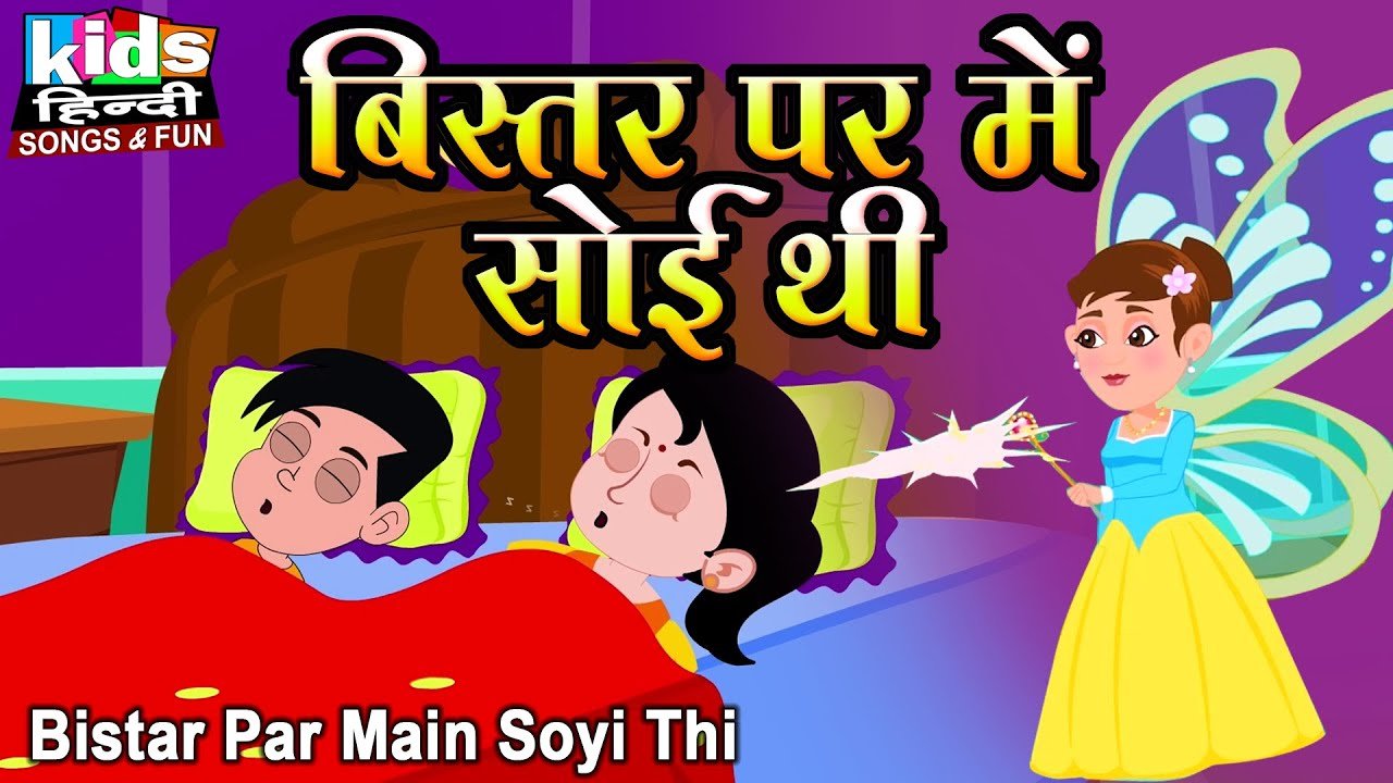 Bistar Par Main Soyi Thi | Kids Hindi Song | Hindi Cartoon Video | बिस्तर पर में सोइ थी |