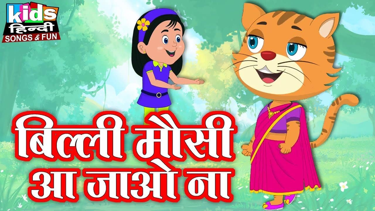 Billi Mausi Aajao Na | Kids Hindi Song | Hindi Cartoon Video | बिल्ली मौसी आ जाओ ना |