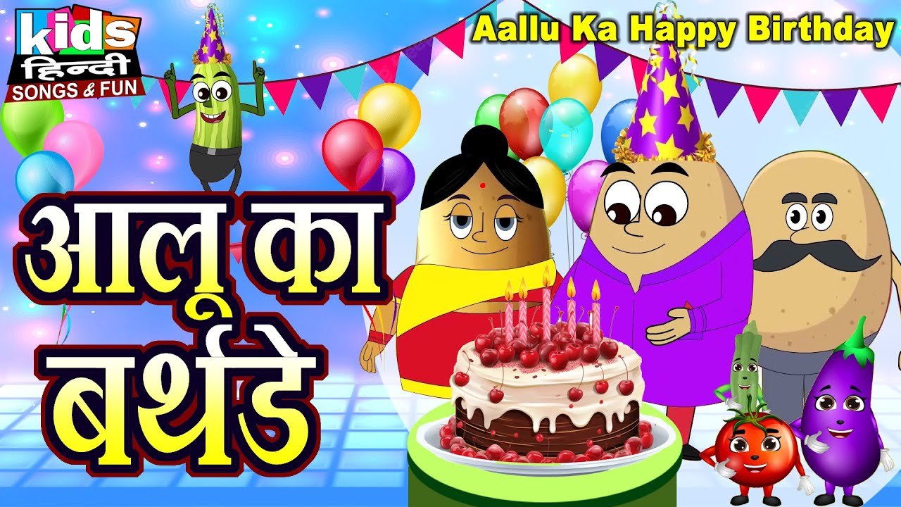 Aallu Ka Birthday | Kids Hindi | Hindi Cartoon Video | आलू का बर्थडे |