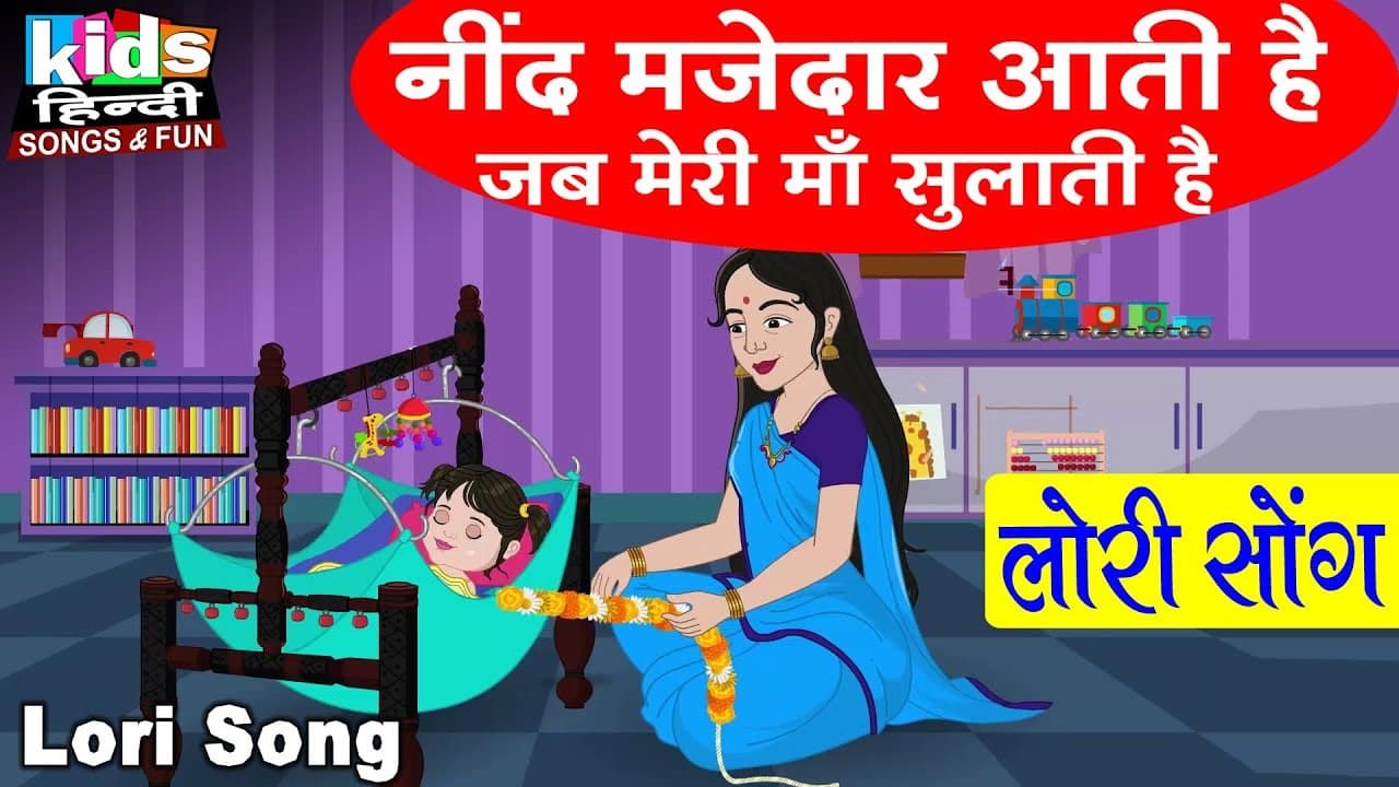 Nind Majedar Aati Hai Jub Meri Maa Sulati Hai |Kids Hindi| Hindi Cartoon Video | नींद मजेदार आती है|