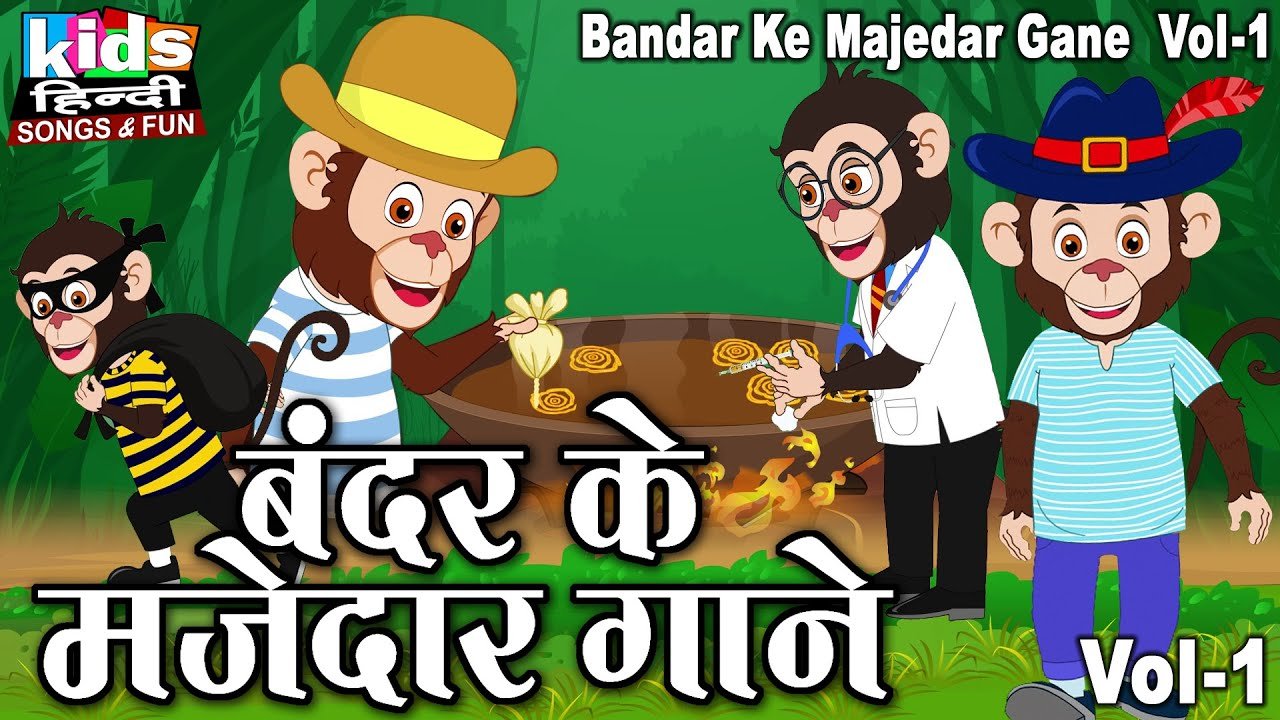 Bandar Ke Majedar Gaane | Kids Hindi | Bal Geet | बंदर के मजेदार गाने |