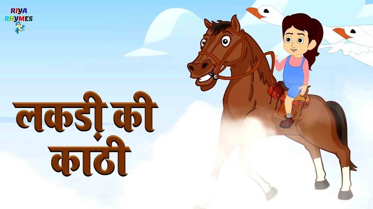 लकड़ी की काठी काठी पे घोड़ा | Lakdi ki kathi | Popular Hindi Children Songs | kids poem cartoon video
