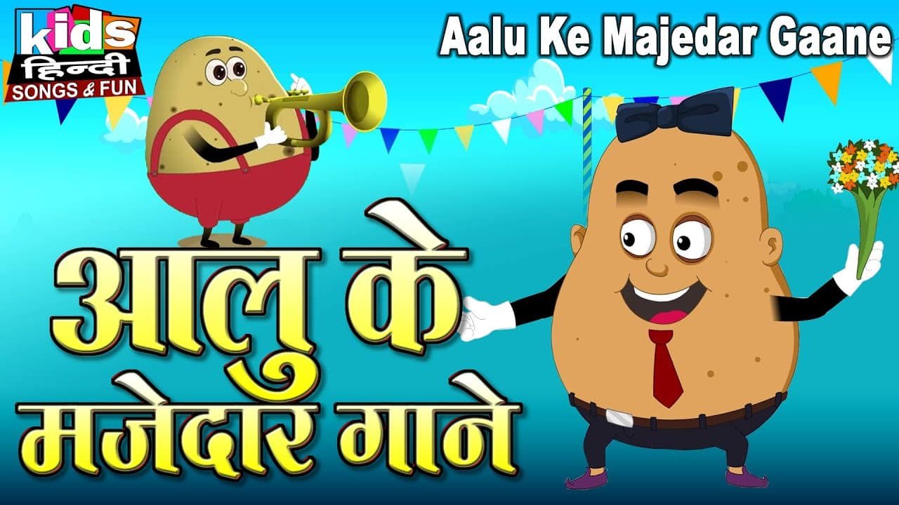 Aalu Ke Majedar Gane | Kids Hindi | Hindi Kids Song | आलू के मजेदार गाने |