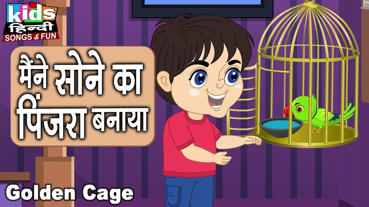 Maine Sone Ka Pinjara Banaya | Kids Hindi Song | Hindi Cartoon Video | рдореИрдВрдиреЗ рд╕реЛрдиреЗ рдХрд╛ рдкрд┐рдВрдЬрд░рд╛ рдмрдирд╛рдпрд╛ |