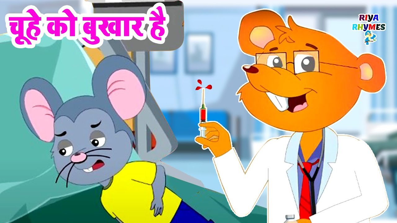 Aaj Mangalwar Hai Chuhe ko bukhar hai | आज मंगलवार है चूहे को बुखार है | Best Hindi Rhymes