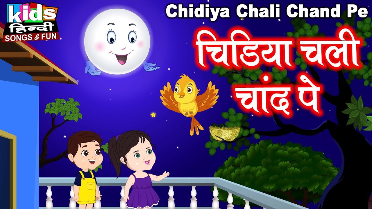 Chidiya Chali Chand Pe | Kids Hindi Song | Hindi Cartoon Video | चिड़िया चली चांद पे |