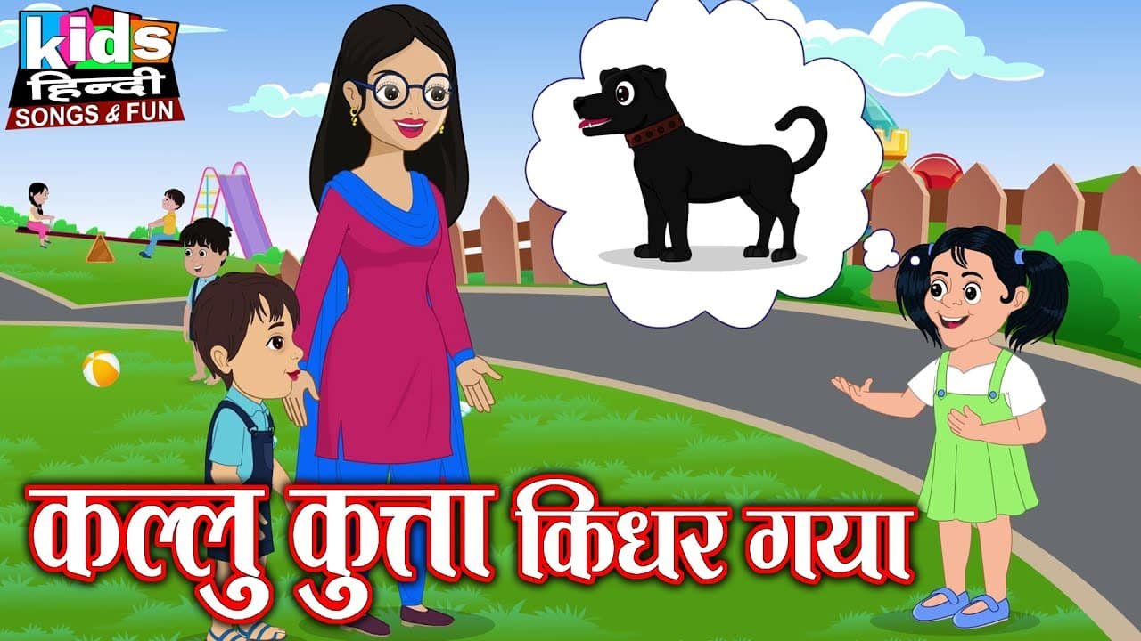 Kallu Kutta Kidhar Gaya | Kids Hindi Song | Hindi Cartoon Video | कल्लू कुत्ता किधर गया |