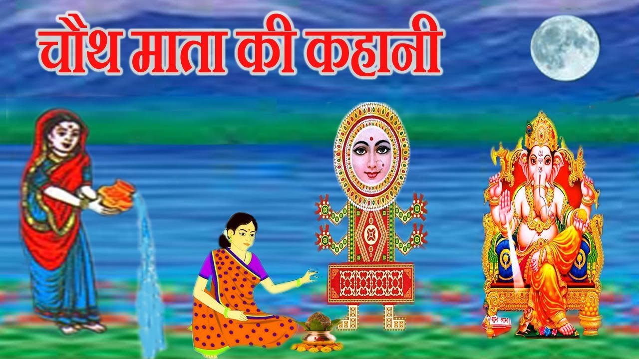 chauth mata ki kahani hindi chauth mata ki kahani