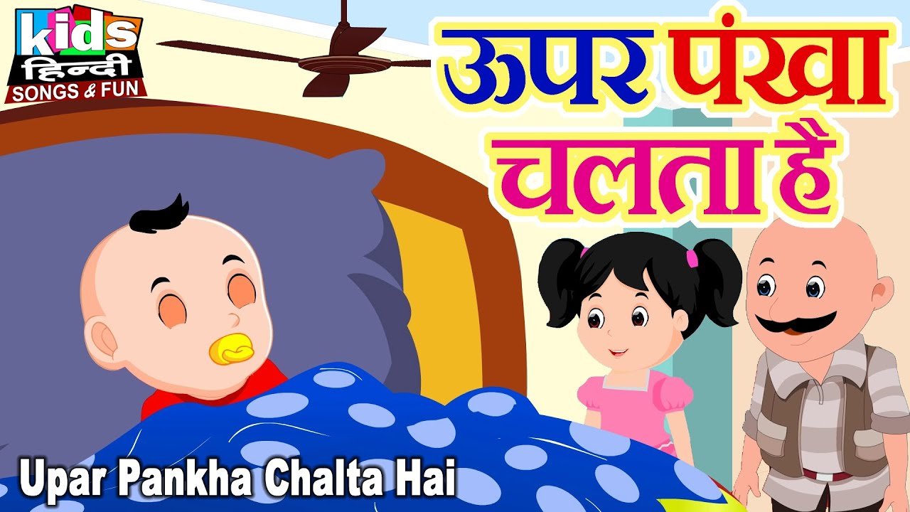 Upar Pankha Chalta Hai | Kids Hindi Song | Hindi Cartoon Video | ऊपर पंखा चलता है |