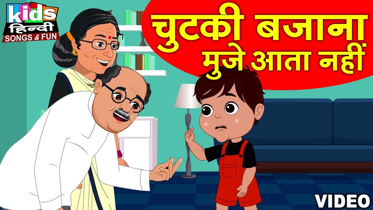 Chutki Bajana Muje Aata Nahi | Kids Hindi Song | Hindi Cartoon Video | चुटकी बजाना मुजे आता नहीं |